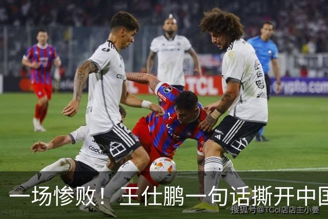 一场惨败！王仕鹏一句话撕开中国篮球遮羞布：联赛20分，国际赛0分！