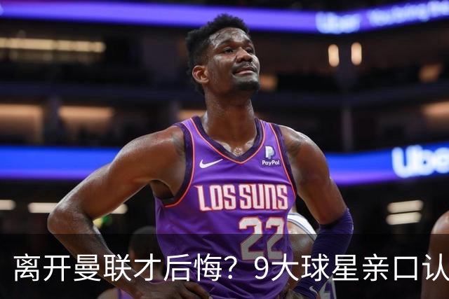 离开曼联才后悔？9大球星亲口认错，小贝基恩在列