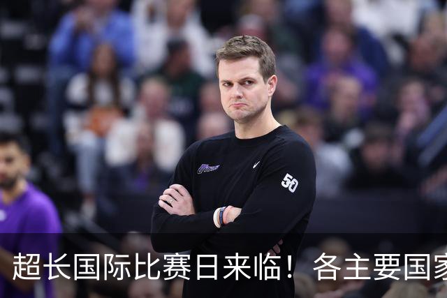 超长国际比赛日来临！各主要国家队大名单一览